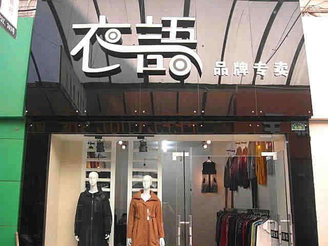 女裝店裝修后的細(xì)節(jié)要怎么處理？