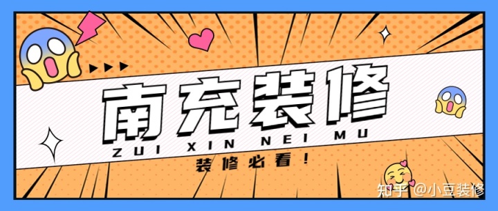 新房｜二手房裝修，南充裝修公司怎么選？