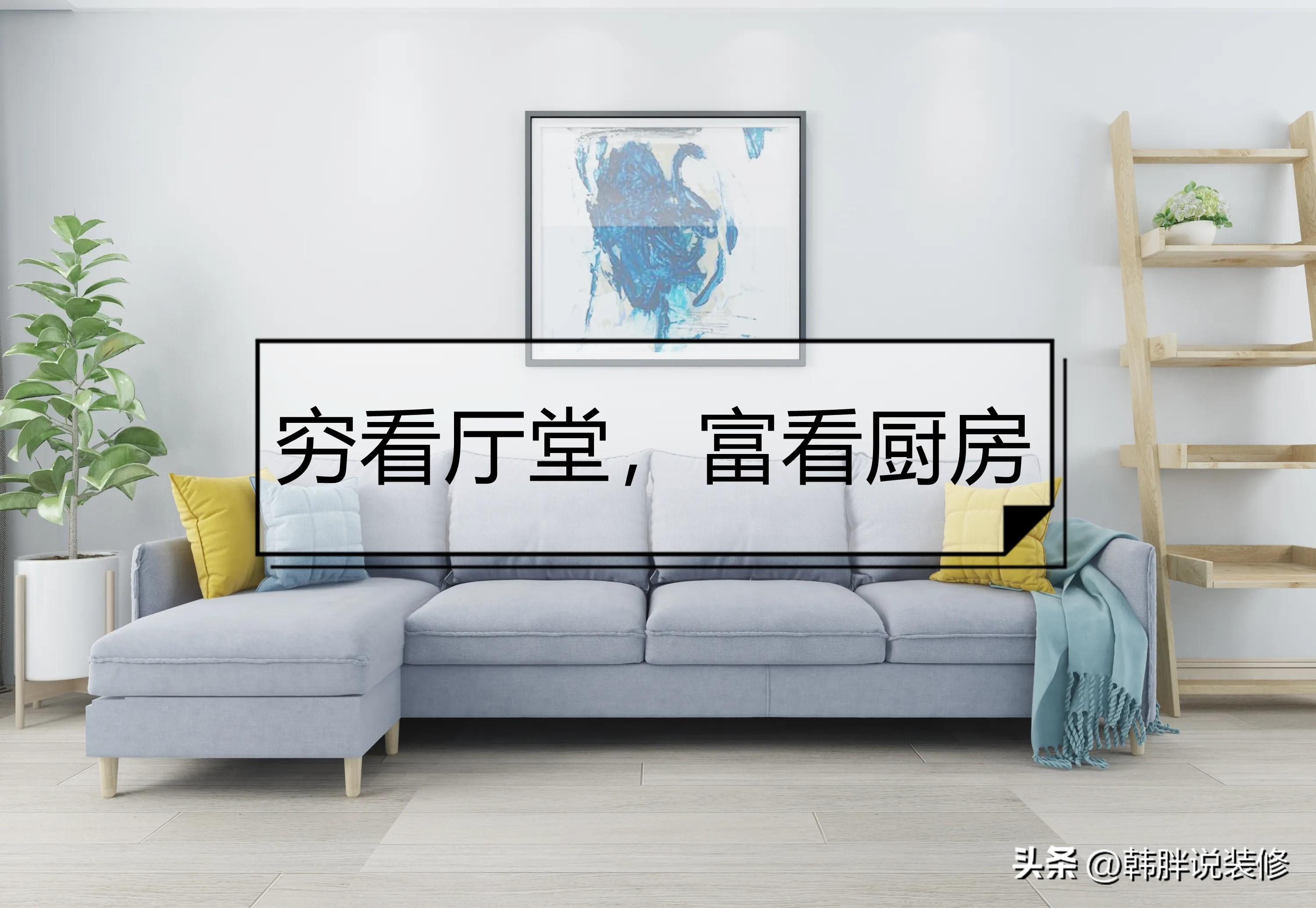 窮看廳堂，富看廚房，裝修時要注意這7個地方，不是迷信而是常識