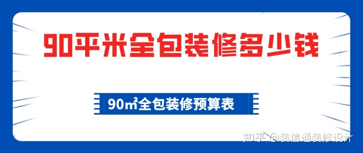 90平米全包裝修多少錢(qián)，90平全包裝修費(fèi)用