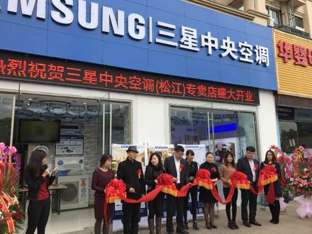 深入上海家裝市場，上海松江店三星中央空調(diào)專屬店盛大開業(yè)！