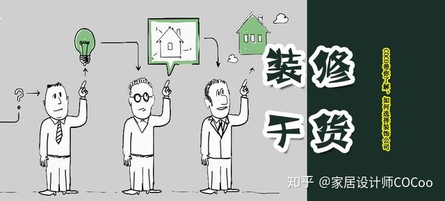 如何選擇裝修公司？過來人分享“三看十問”法，一選一個準
