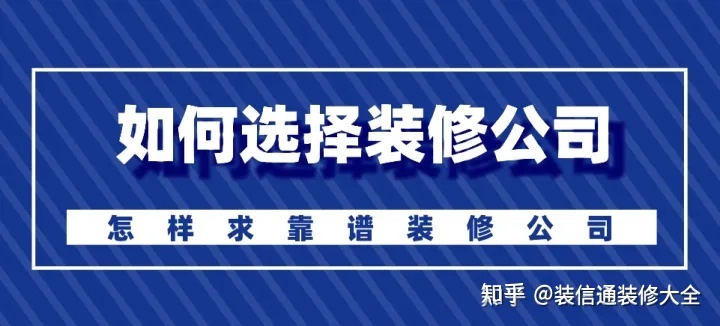 怎么選擇裝修公司？裝修如何選靠譜裝修公司