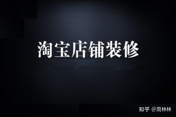 淘寶新手怎么裝修首頁(yè)？詳情頁(yè)怎么做？